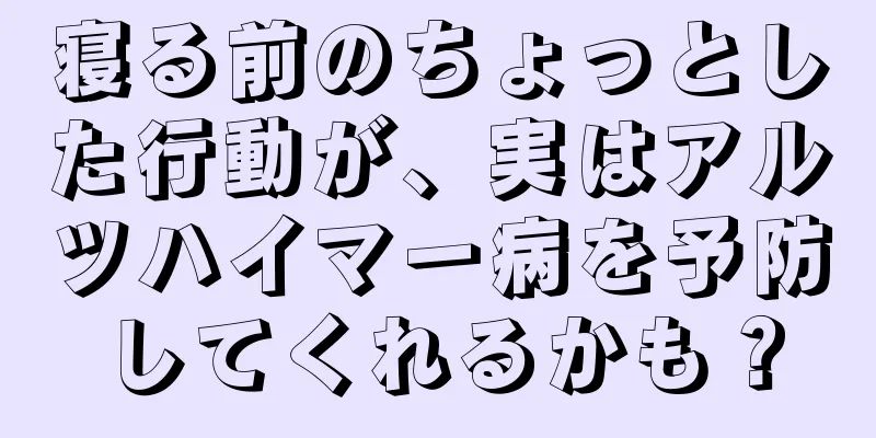 寝る前のちょっとした行動が、実はアルツハイマー病を予防してくれるかも？