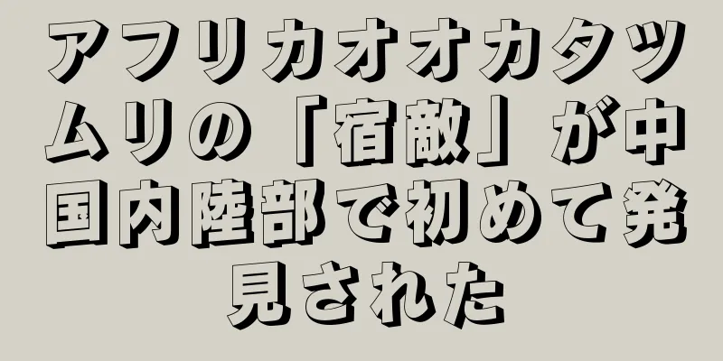 アフリカオオカタツムリの「宿敵」が中国内陸部で初めて発見された