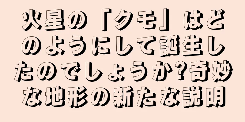 火星の「クモ」はどのようにして誕生したのでしょうか?奇妙な地形の新たな説明
