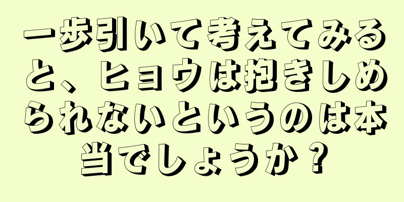 一歩引いて考えてみると、ヒョウは抱きしめられないというのは本当でしょうか？