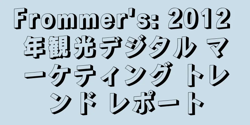 Frommer's: 2012 年観光デジタル マーケティング トレンド レポート