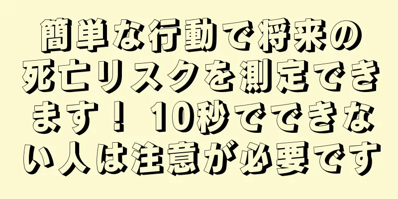 簡単な行動で将来の死亡リスクを測定できます！ 10秒でできない人は注意が必要です