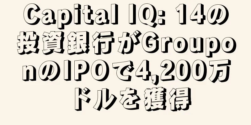 Capital IQ: 14の投資銀行がGrouponのIPOで4,200万ドルを獲得