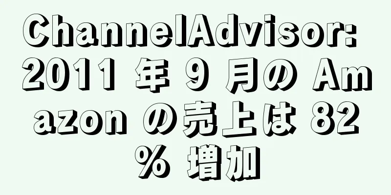 ChannelAdvisor: 2011 年 9 月の Amazon の売上は 82% 増加