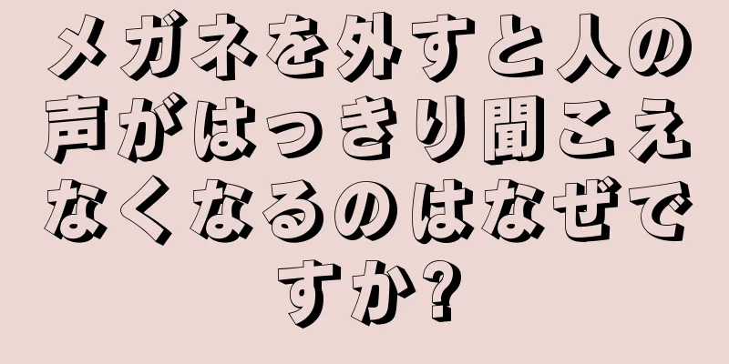 メガネを外すと人の声がはっきり聞こえなくなるのはなぜですか?
