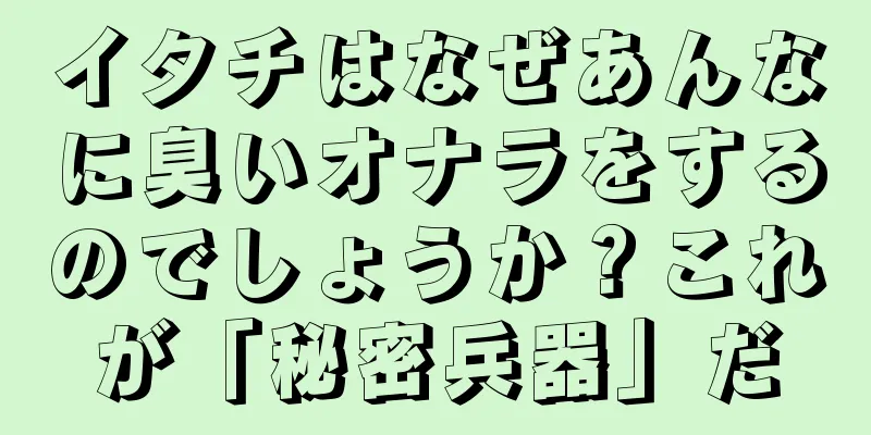 イタチはなぜあんなに臭いオナラをするのでしょうか？これが「秘密兵器」だ