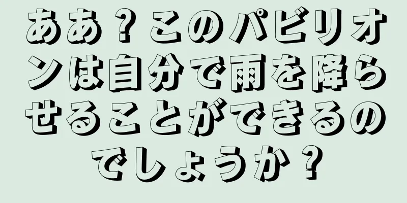 ああ？このパビリオンは自分で雨を降らせることができるのでしょうか？
