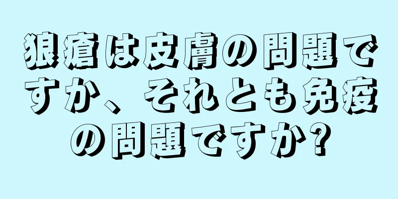 狼瘡は皮膚の問題ですか、それとも免疫の問題ですか?