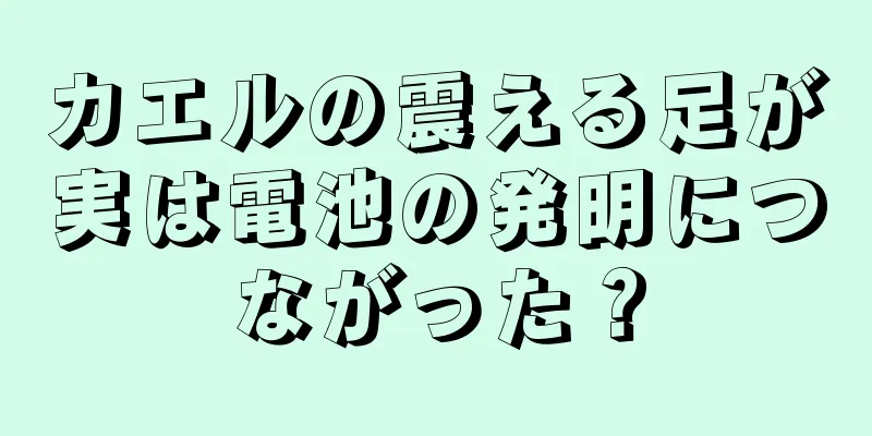 カエルの震える足が実は電池の発明につながった？