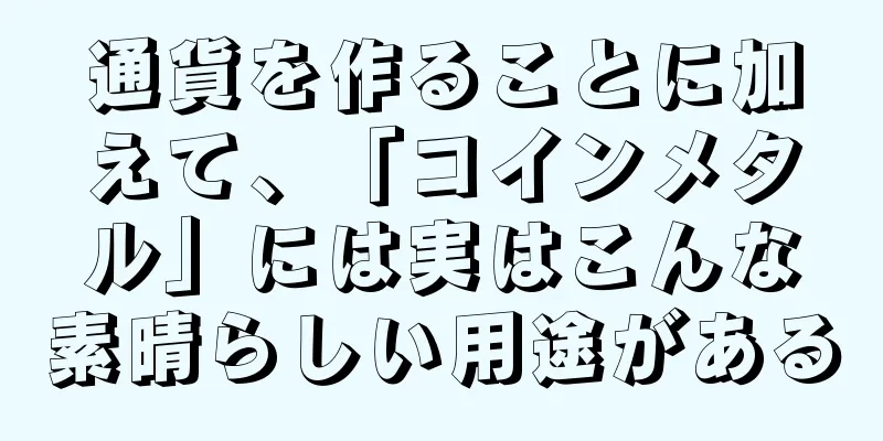 通貨を作ることに加えて、「コインメタル」には実はこんな素晴らしい用途がある