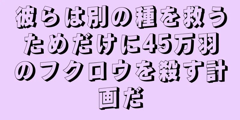 彼らは別の種を救うためだけに45万羽のフクロウを殺す計画だ