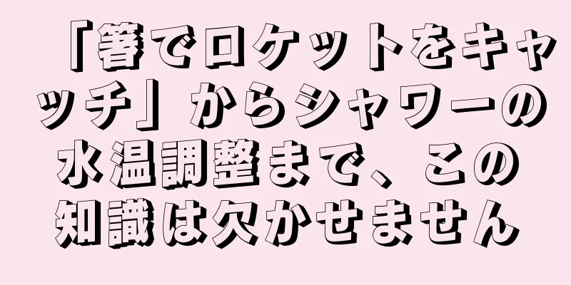 「箸でロケットをキャッチ」からシャワーの水温調整まで、この知識は欠かせません