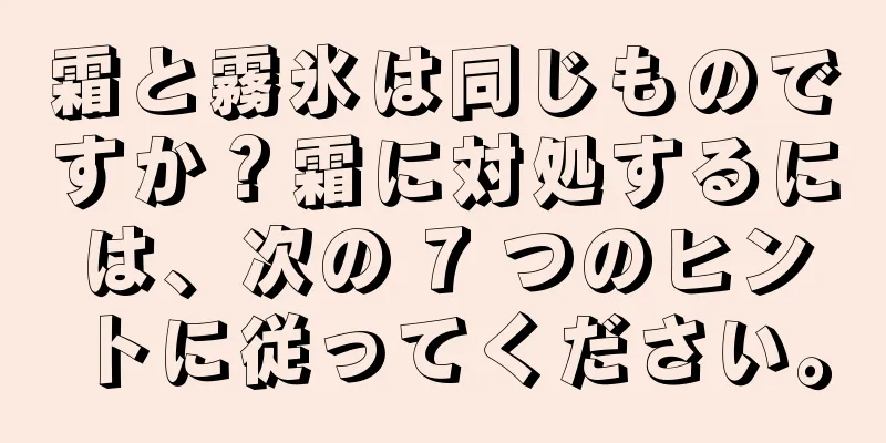 霜と霧氷は同じものですか？霜に対処するには、次の 7 つのヒントに従ってください。