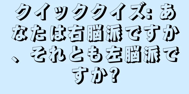 クイッククイズ: あなたは右脳派ですか、それとも左脳派ですか?