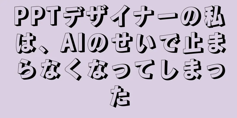 PPTデザイナーの私は、AIのせいで止まらなくなってしまった
