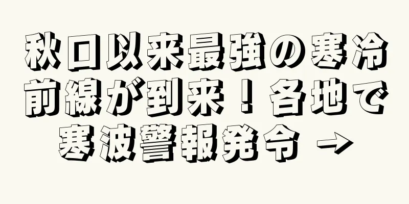 秋口以来最強の寒冷前線が到来！各地で寒波警報発令 →
