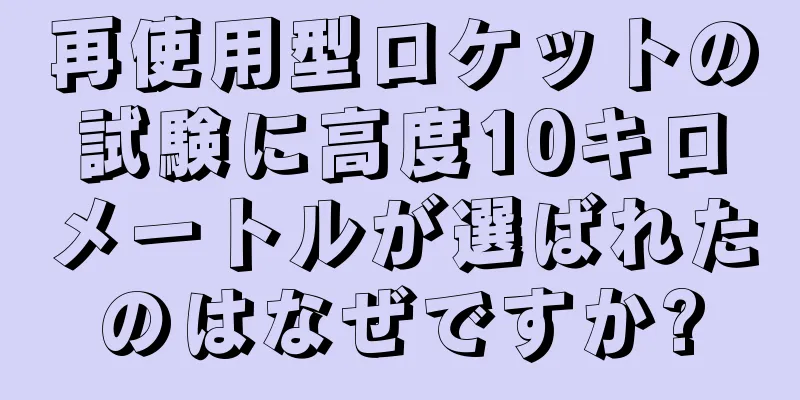 再使用型ロケットの試験に高度10キロメートルが選ばれたのはなぜですか?