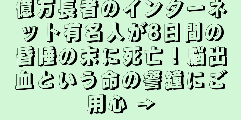億万長者のインターネット有名人が8日間の昏睡の末に死亡！脳出血という命の警鐘にご用心 →