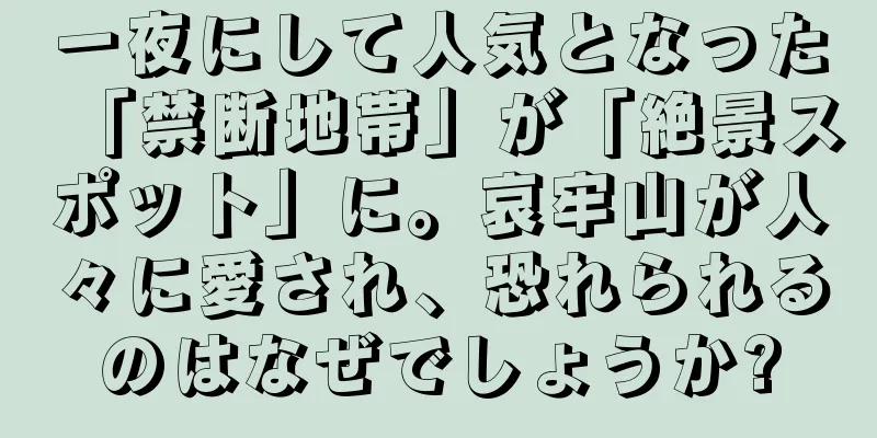 一夜にして人気となった「禁断地帯」が「絶景スポット」に。哀牢山が人々に愛され、恐れられるのはなぜでしょうか?