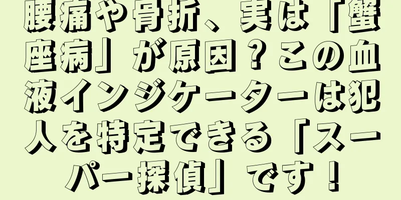 腰痛や骨折、実は「蟹座病」が原因？この血液インジケーターは犯人を特定できる「スーパー探偵」です！