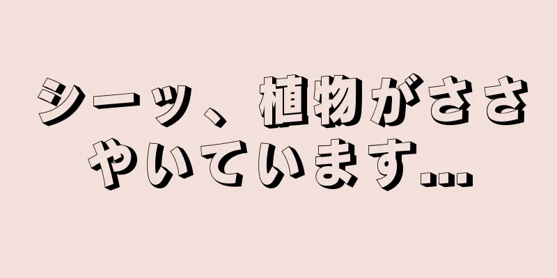 シーッ、植物がささやいています...