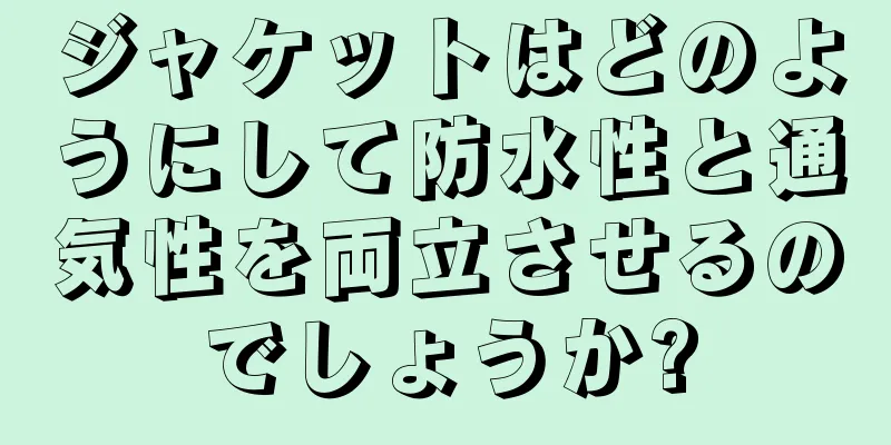 ジャケットはどのようにして防水性と通気性を両立させるのでしょうか?