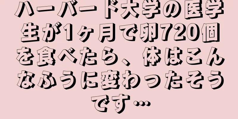 ハーバード大学の医学生が1ヶ月で卵720個を食べたら、体はこんなふうに変わったそうです…