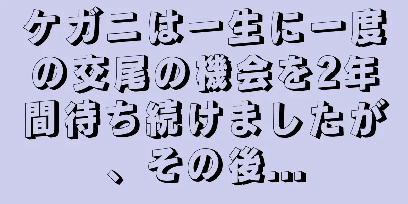 ケガニは一生に一度の交尾の機会を2年間待ち続けましたが、その後...