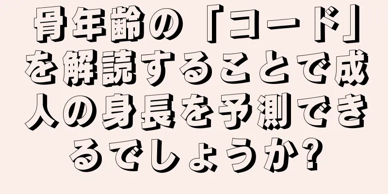 骨年齢の「コード」を解読することで成人の身長を予測できるでしょうか?
