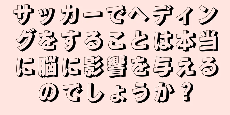サッカーでヘディングをすることは本当に脳に影響を与えるのでしょうか？