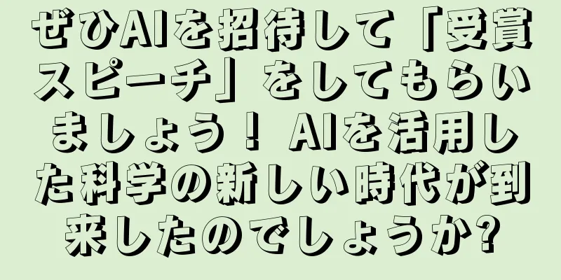 ぜひAIを招待して「受賞スピーチ」をしてもらいましょう！ AIを活用した科学の新しい時代が到来したのでしょうか?
