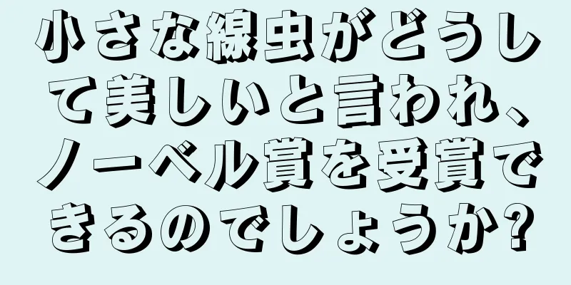 小さな線虫がどうして美しいと言われ、ノーベル賞を受賞できるのでしょうか?