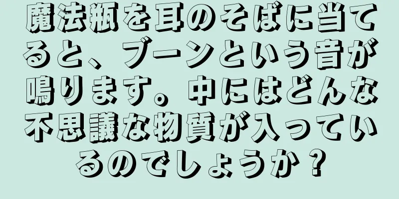 魔法瓶を耳のそばに当てると、ブーンという音が鳴ります。中にはどんな不思議な物質が入っているのでしょうか？