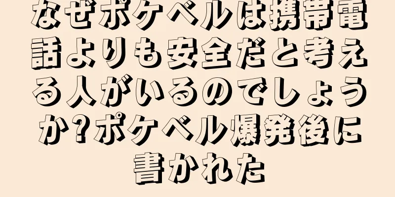 なぜポケベルは携帯電話よりも安全だと考える人がいるのでしょうか?ポケベル爆発後に書かれた