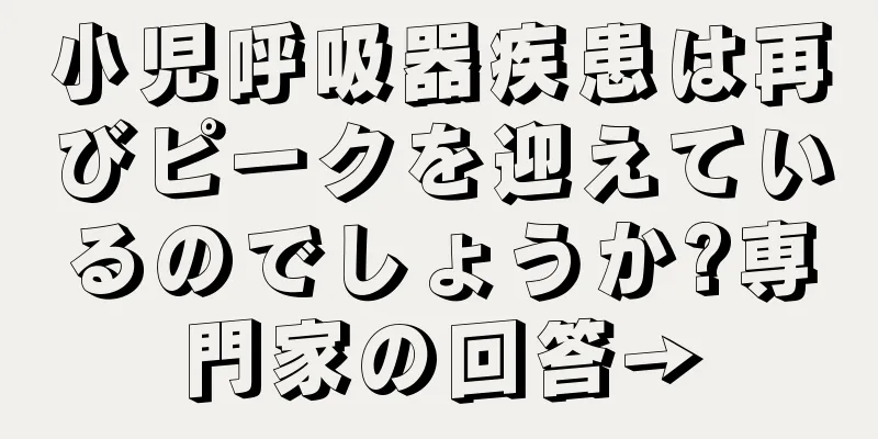 小児呼吸器疾患は再びピークを迎えているのでしょうか?専門家の回答→