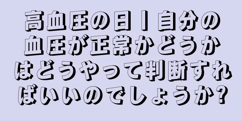 高血圧の日丨自分の血圧が正常かどうかはどうやって判断すればいいのでしょうか?