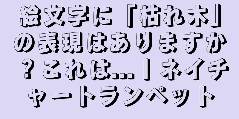 絵文字に「枯れ木」の表現はありますか？これは...丨ネイチャートランペット