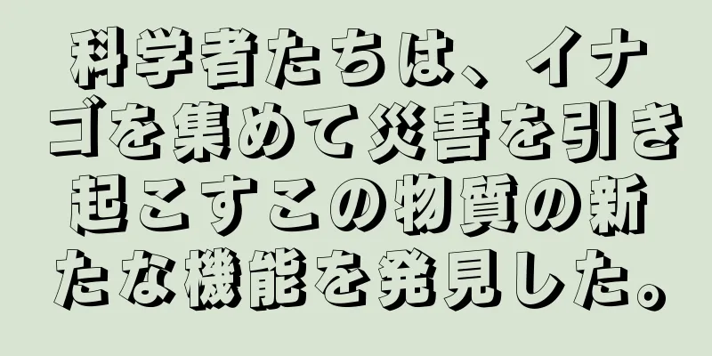 科学者たちは、イナゴを集めて災害を引き起こすこの物質の新たな機能を発見した。