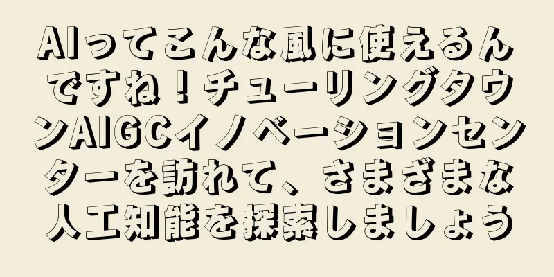 AIってこんな風に使えるんですね！チューリングタウンAIGCイノベーションセンターを訪れて、さまざまな人工知能を探索しましょう