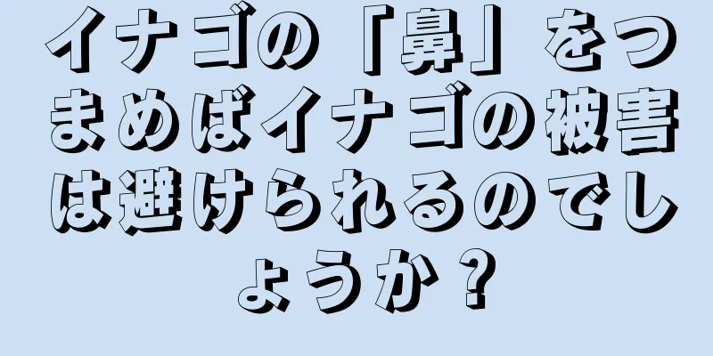イナゴの「鼻」をつまめばイナゴの被害は避けられるのでしょうか？