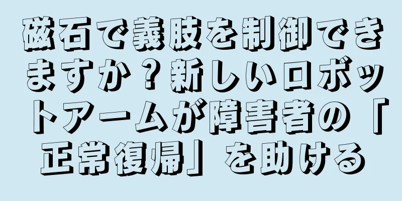 磁石で義肢を制御できますか？新しいロボットアームが障害者の「正常復帰」を助ける