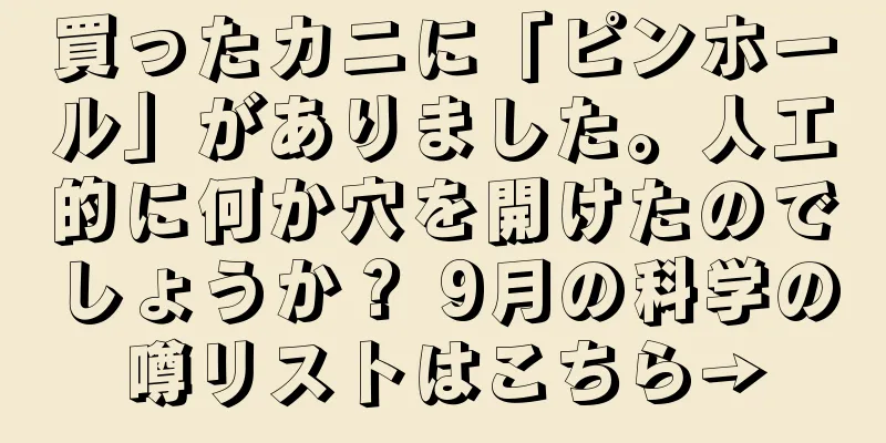 買ったカニに「ピンホール」がありました。人工的に何か穴を開けたのでしょうか？ 9月の科学の噂リストはこちら→