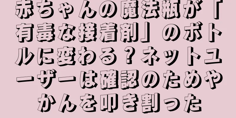 赤ちゃんの魔法瓶が「有毒な接着剤」のボトルに変わる？ネットユーザーは確認のためやかんを叩き割った