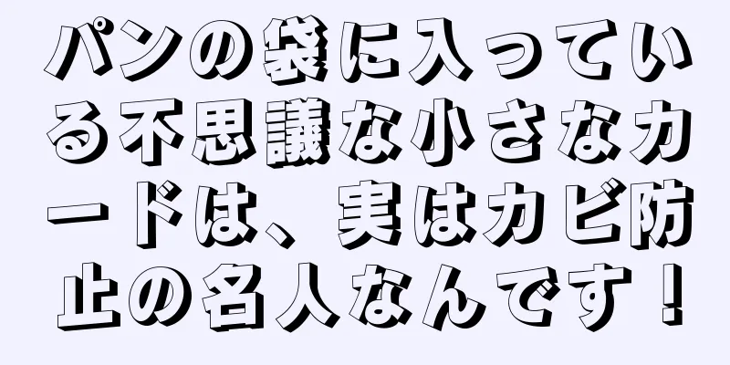 パンの袋に入っている不思議な小さなカードは、実はカビ防止の名人なんです！