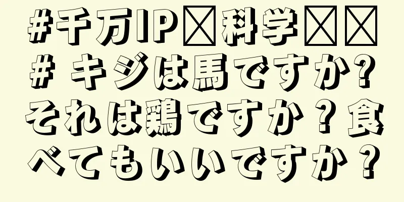 #千万IP创科学热门# キジは馬ですか?それは鶏ですか？食べてもいいですか？