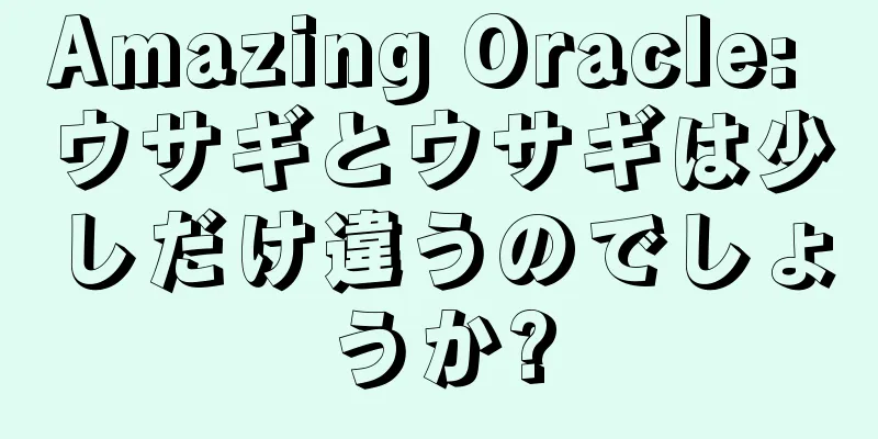 Amazing Oracle: ウサギとウサギは少しだけ違うのでしょうか?