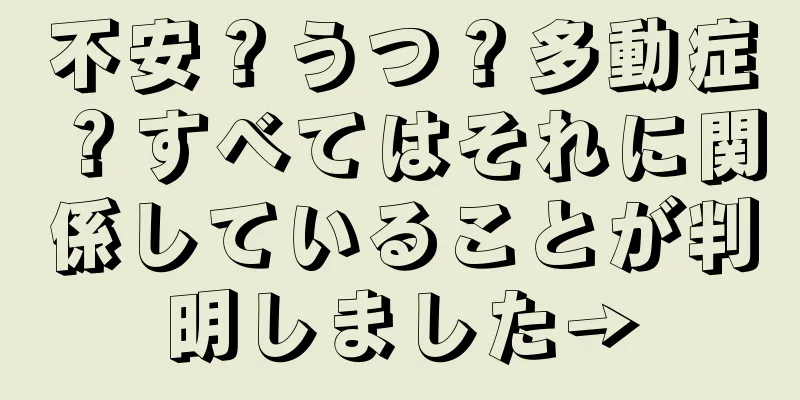 不安？うつ？多動症？すべてはそれに関係していることが判明しました→