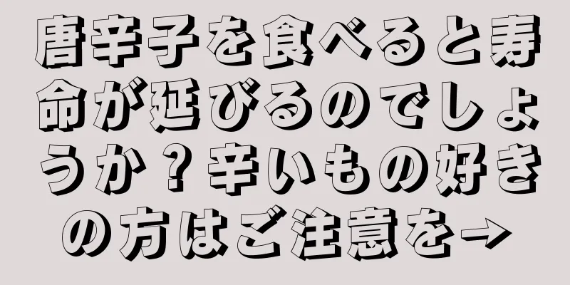 唐辛子を食べると寿命が延びるのでしょうか？辛いもの好きの方はご注意を→
