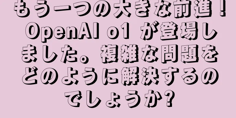 もう一つの大きな前進！ OpenAI o1 が登場しました。複雑な問題をどのように解決するのでしょうか?