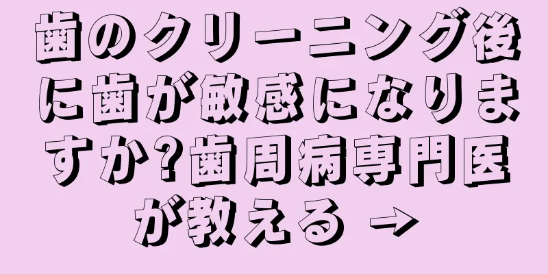 歯のクリーニング後に歯が敏感になりますか?歯周病専門医が教える →